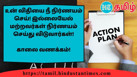 உன் விதியை நீ நிர்ணயம் செய்! இல்லையேல் மற்றவர்கள் நிர்ணயம் செய்து விடுவார்கள்!&nbsp;காலை வணக்கம்!