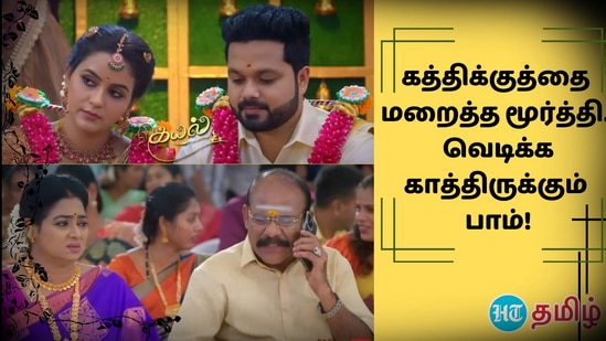 கத்திக்குத்தை மறைத்த மூர்த்தி.. வெடிக்க காத்திருக்கும் பாம்.. திக் திக் நிமிடங்கள்.. பரபரக்கும் கயல் சீரியல் 