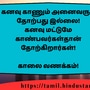 <p>கனவு காணும் அனைவரும் தோற்பது இல்லை!</p><p>கனவு மட்டுமே காண்பவர்கள்தான் தோற்கிறார்கள்!</p><p>&nbsp;</p><p>காலை வணக்கம்!</p>