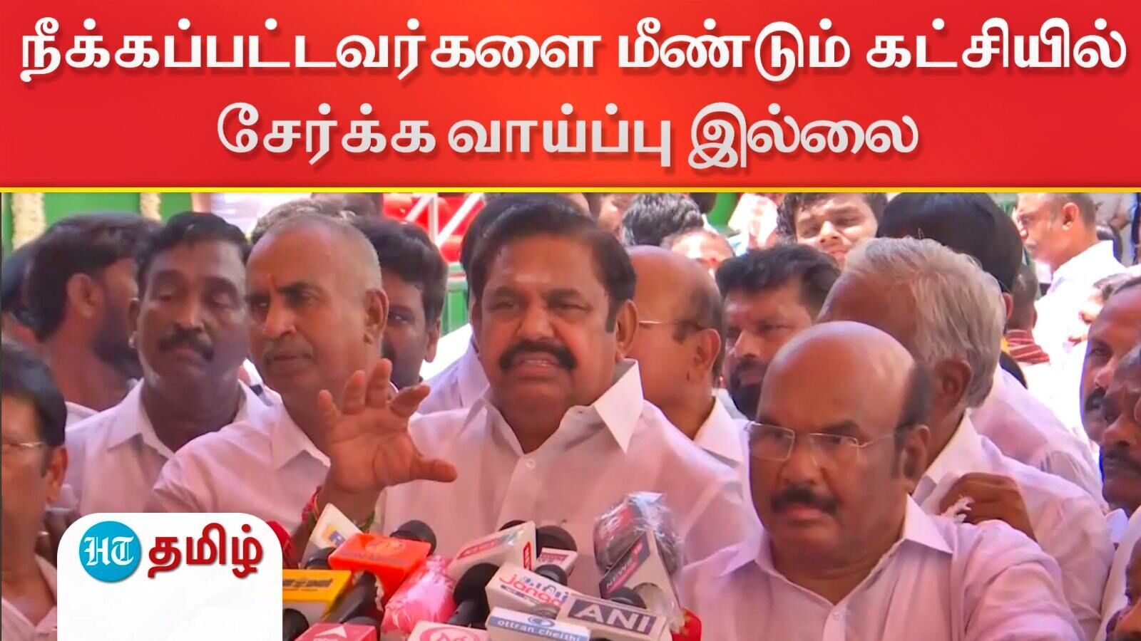 அதிமுக பிரிந்து இருக்கிறது என சொல்லாதீர்கள்..நீக்கப்பட்டவர்கள் நீக்கப்பட்டவர்கள் தான் - ஈபிஎஸ் தடாலடி பேச்சு