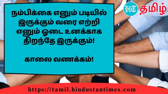 நம்பிக்கை எனும் படியில் இருக்கும் வரை எற்றி எனும் ஓடை உனக்காக திறந்தே இருக்கும்!&nbsp;காலை வணக்கம்!