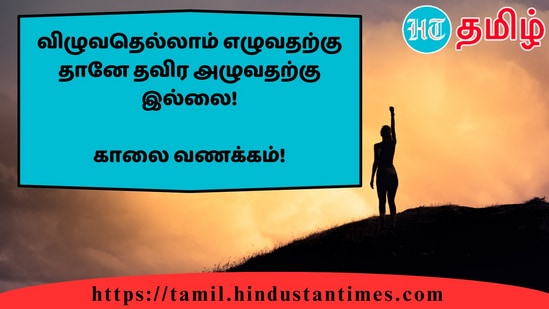 விழுவதெல்லாம் எழுவதற்கு தானே தவிர அழுவதற்கு இல்லை!&nbsp;காலை வணக்கம்!