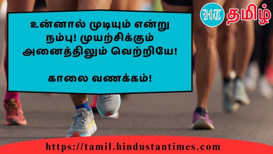 உன்னால் முடியும் என்று நம்பு! முயற்சிக்கும் அனைத்திலும் வெற்றியே!&nbsp;காலை வணக்கம்!