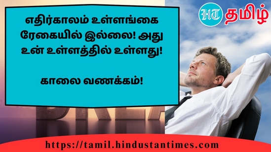 எதிர்காலம் உள்ளங்கை ரேகையில் இல்லை! அது உன் உள்ளத்தில் உள்ளது!&nbsp;காலை வணக்கம்!