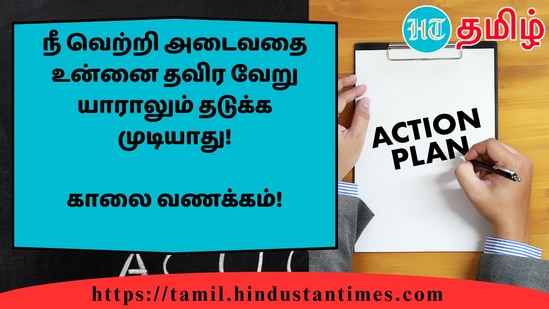 நீ வெற்றி அடைவதை உன்னை தவிர வேறு யாராலும் தடுக்க முடியாது!&nbsp;காலை வணக்கம்!