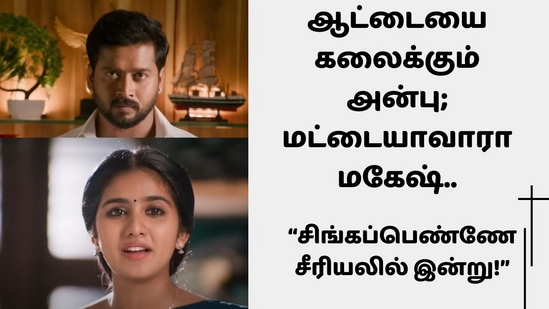 ஆட்டையை கலைக்கும் அன்பு; மட்டையாவாரா மகேஷ்?.. அழகு ஆனந்தி யாருக்கு? சடுகுடு ஆடும் காதல்!- சிங்கப்பெண்ணே சீரியலில் இன்று!