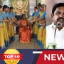 TOP 10 NEWS: ’கோயிலில் ரீல்ஸ்! பெண் அறங்காவலருக்கு ஆப்பு ரெடி! தூய்மை பணியாளர்கள் உடன் முதல்வர்!’ டாப் 10 நியூஸ்!