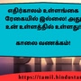 <p>எதிர்காலம் உள்ளங்கை ரேகையில் இல்லை! அது உன் உள்ளத்தில் உள்ளது!</p><p>&nbsp;</p><p>காலை வணக்கம்!</p>