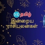 (17.10.2024) இன்று உங்களுக்கு எப்படி இருக்கும்?..மேஷம் முதல் மீனம் வரை..12 ராசிகளுக்கான பலன்கள் இதோ..!