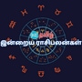 (18.10.2024) இன்று உங்களுக்கு எப்படி இருக்கும்?..மேஷம் முதல் மீனம் வரை..12 ராசிகளுக்கான பலன்கள் இதோ..!