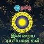 <p>இன்று 18 அக்டோபர் 2024 ஆம் தேதி ராசிபலன் எப்படி இருக்க போகின்றது என்பது குறித்து காணலாம். மேஷம் முதல் மீனம் வரை இன்றைய தினம் ஜோதிட சாஸ்திரத்தின் படி எப்படி இருக்கப் போகின்றது. ஆரோக்கியம், தொடங்கி பணம், கல்வி, வியாபாரம் என அனைத்து அம்சங்கள் குறித்து இங்கே காணலாம்.</p>