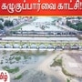 வைகை நதியின் கண்கவரும் கழுகுப்பார்வை காட்சி!