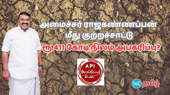 ரூ.411 கோடி மதிப்புள்ள நிலம் அபகரிப்பு.. அமைச்சர் ராஜகண்ணப்பன் மீது அறப்போர் இயக்கம் குற்றச்சாட்டு!