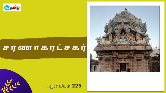 Saranagaratsagar: சிறப்பு மிகுந்த கோயில்களில் ஒன்றுதான் நாகப்பட்டினம் மாவட்டம் தில்லையாடி அருள்மிகு சரணகரட்சகர் திருக்கோயில். இந்த திருக்கோயிலில் வீற்றிருக்கக்கூடிய சிவபெருமான் சரணாகரட்சகர் எனவும் தாயார் பெரியநாயகி என்று திருநாமத்தோடு அழைக்கப்பட்டு வருகின்றனர்.