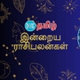 (22.10.2024) இன்று உங்களுக்கு எப்படி இருக்கும்?..மேஷம் முதல் மீனம் வரை..12 ராசிகளுக்கான பலன்கள் இதோ..!