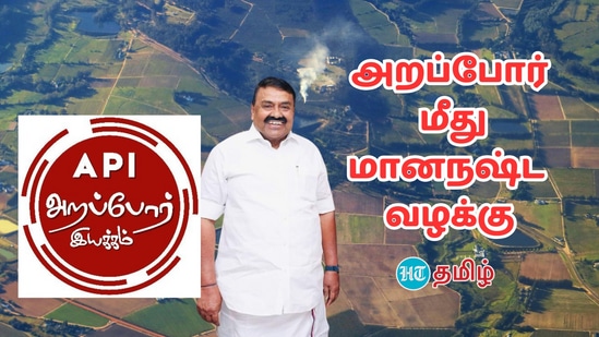 ‘தவறான தகவல்.. மானநஷ்ட வழக்கு தொடர்வோம்’ நிலஅபகரிப்பு குற்றச்சாட்டுக்கு அறப்போர் இயக்கத்திற்கு நோட்டீஸ்!