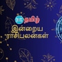 (23.10.2024) இன்று உங்களுக்கு எப்படி இருக்கும்?..மேஷம் முதல் மீனம் வரை..12 ராசிகளுக்கான பலன்கள் இதோ..!