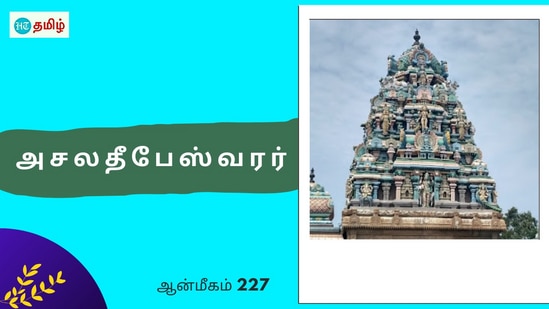 Asaladeepeswarar: சிறப்பு மிகுந்த கோயில்களில் ஒன்றுதான் நாமக்கல் மாவட்டம் மோகனூர் அருள்மிகு அசலதீபேஸ்வரர் திருக்கோயில். இந்த கோயிலில் வீழ்ச்சி இருக்கக்கூடிய சிவபெருமான் அசலதீபேஸ்வரர் எனவும் தாயார் மதுகரவேணியம்பிகை எனவும் அழைக்கப்பட்டு வருகின்றனர்.