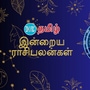 (25.10.2024) இன்று எந்த ராசிக்கு லாபகரமான நாள்?..மேஷம் முதல் மீனம் வரை..12 ராசிகளுக்கான இன்றைய பலன்கள் இதோ..!