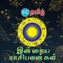 (24.10.2024) இன்று உங்களுக்கு எப்படி இருக்கும்?..மேஷம் முதல் மீனம் வரை..12 ராசிகளுக்கான பலன்கள் இதோ..!