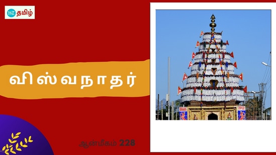 Viswanatha Swamy: சிறப்பு மிகுந்த கோயில்களில் ஒன்றுதான் கேரளா மாநிலம் பாலக்காடு மாவட்டம் கல்பாத்தி அருள்மிகு விஸ்வநாதர் திருக்கோயில். இந்த திருக்கோயிலில் வீற்றிருக்க இருக்கக்கூடிய சிவபெருமான் விஸ்வநாதன் எனவும் தாயார் விசாலாட்சி என்று திருநாமத்தோடு அழைக்கப்பட்டு வருகின்றனர்.