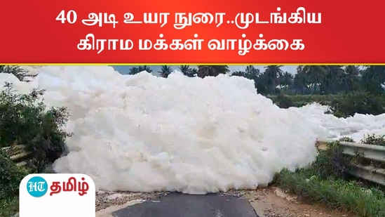 கெலவரப்பள்ளி அணை நீரில் 40 அடி உயர நுரை..நோய் தொற்று ஏற்படும் அபாயம்