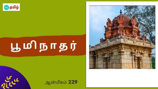 Bhoominathar: சிறப்பு மிகுந்த கோயில்களில் ஒன்றுதான் புதுக்கோட்டை மாவட்டம் செவலூர் அருள்மிகு பூமிநாதர் திருக்கோயில். இந்த திருக்கோயிலில் வீற்றிருக்கக்கூடிய மூலவர் பூமிநாதருடைய தாயார் ஆரணவள்ளி எனவும் அழைக்கப்பட்டு வருகின்றனர்.