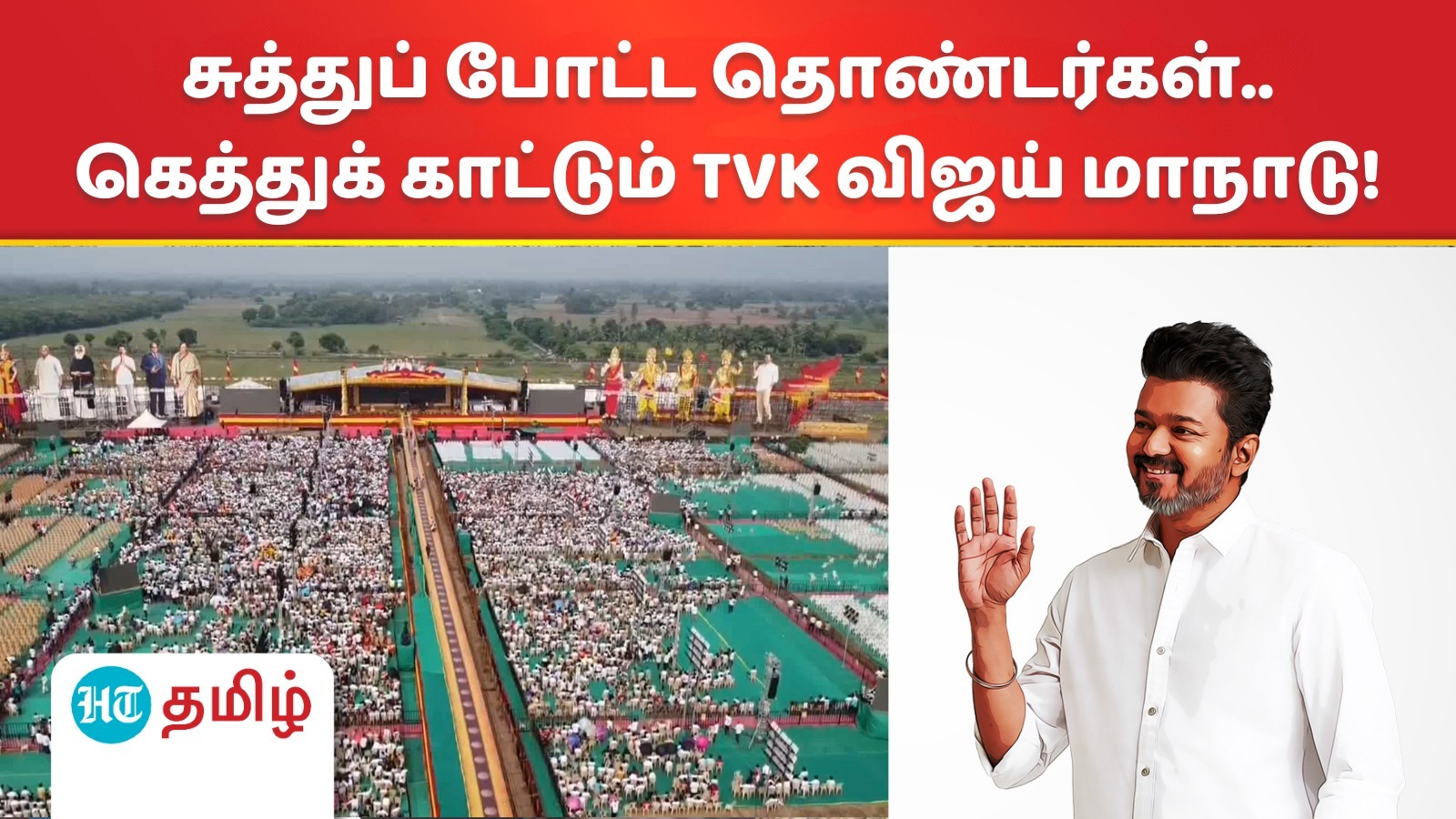 TVK Maanadu : வி.சாலையை சுத்துப் போட்ட தொண்டர்கள்.. பறிபோன விஐபி ஏரியா.. கெத்துக் காட்டும் தவெக விஜய் மாநாடு!