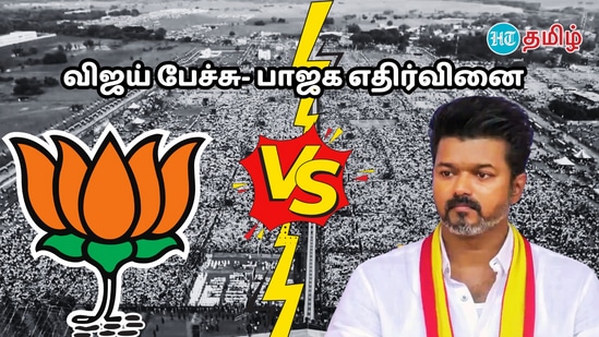 ‘வெட்டிக் கழக தலைவர்.. செபாஸ்டின் சைமன் போல ஜோசப் விஜய்..’ தவெக மாநாடு பேச்சுக்கு உடனே எதிர்வினையாற்றி பாஜக!