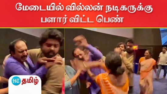 காதலை பிரித்த வில்லன் நடிகருக்கு மேடையில் வைத்து பளார் விட்ட பெண் - வைரல் விடியோ