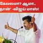 ‘கூத்தாடினா அவ்வளவு கேவலமா? ஆமாம்.. இந்த விஜய் கூத்தாடி தான்..’ தவெக மேடையை அதிர வைத்த விஜய்!