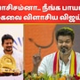 ‘அவங்க பாசிசம்னா.. நீங்க என்ன பாயாசமா?’ தவெக மாநாட்டில் திமுகவை நேரடியாக விளாசிய விஜய்!