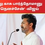 ‘நடிச்சோமா.. நாலு காசு பார்த்தோமானு இருக்கலாம்னு நெனச்சேன்..’ மாநாட்டில் விஜய் ஓப்பன் டாக்!