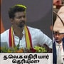 “திராவிட மாடல்ன்னு சொல்லிகிட்டு.. ஊழல் கபடதாரிகளே.. நான் பத்தோடு பதினொன்று இல்ல ப்ரோ”- மாநாட்டில் வெறியான விஜய்!