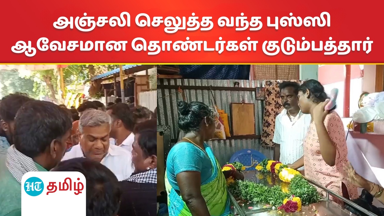 அஞ்சலி செலுத்த வந்த புஸ்ஸி ஆனந்த்.. ஆவேசமான தவெக தொண்டர்களின் உறவினர்கள்.. திருச்சியில் திக் திக் திக்!