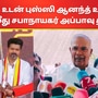 ‘பாஜக உடன் உறவாடும் புஸ்ஸி.. அவர் தான் பொதுச் செயலாளரா?’ விஜய்க்கு சபாநாயகர் அப்பாவு கேள்வி!