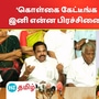 ‘கொள்கையை கேட்டீங்க.. சொல்லிட்டாரு.. அப்புறம் எதுக்கு விமர்சிக்கனும்’ விஜய்க்கு ஆதரவாக இபிஎஸ்!