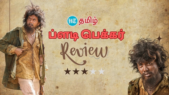 டக்கர் அடித்தாரா பெக்கர்? தீபாவளி ரேஸில் எந்த இடம்? ப்ளடி பெக்கர் திரைப்படத்தின் முதல் விமர்சனம் இதோ!