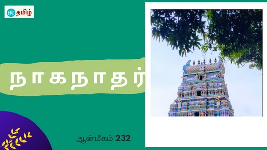 Nainarkovil: சில கோயில்கள் எந்த காலத்தில் கட்டப்பட்டது என்பது கூட இன்றுவரை கண்டுபிடிக்க முடியவில்லை. அப்படிப்பட்ட சிறப்பு மிகுந்த எத்தனையோ கோயில்கள் இங்கு உள்ளன. அதில் ஒன்றுதான் ராமநாதபுரம் மாவட்டம் நயினார் கோயில் அருள்மிகு நாகநாதர் திருக்கோயில்.