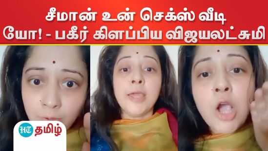 நீ யோக்கியமா சீமான்? - உன் செக்ஸ் வீடியோ வந்துரும் ஜாக்கிரதை! - பகீர் கிளப்பிய விஜயலட்சுமி