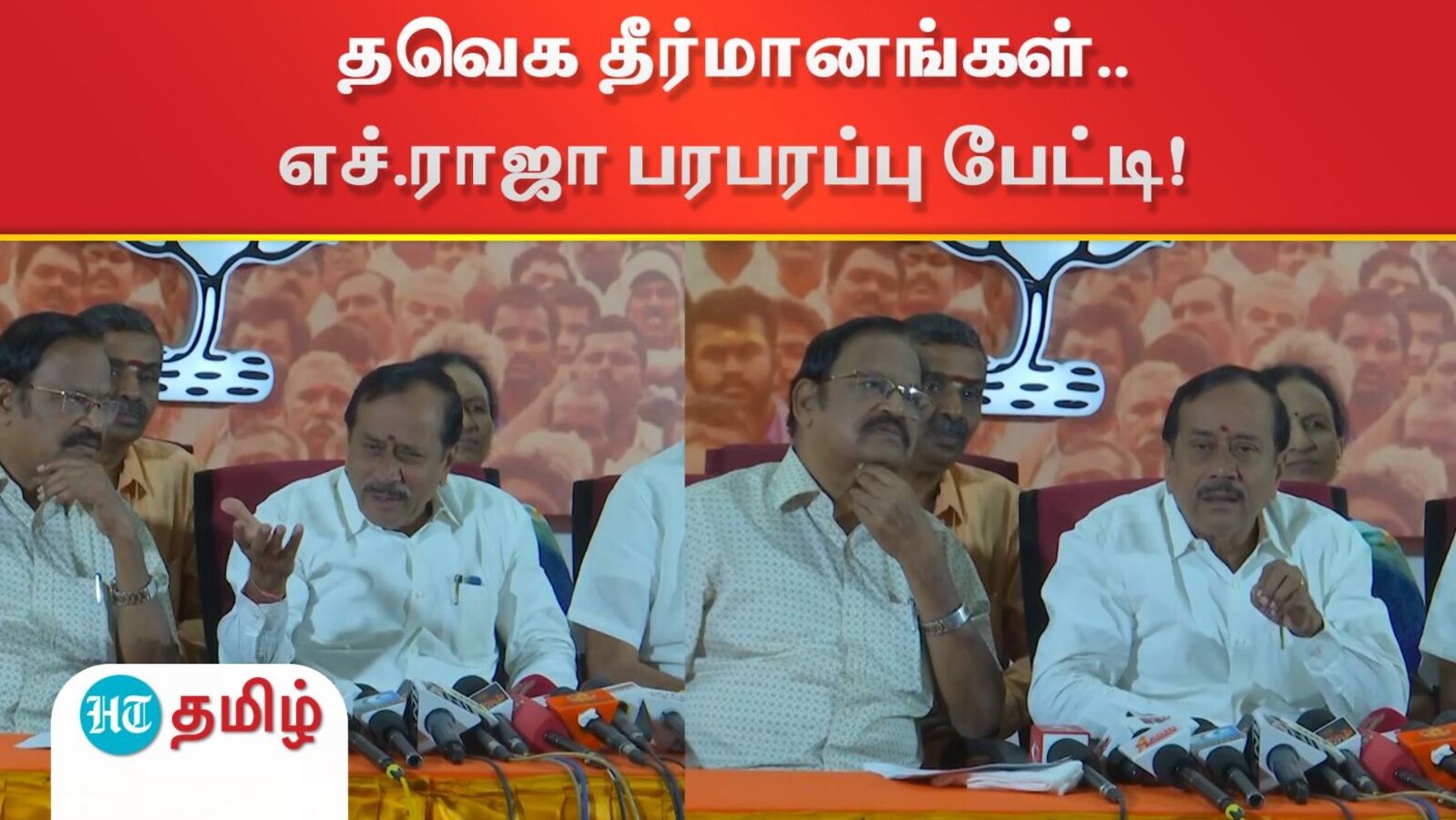 விஜய் அறிவித்த 26 தீர்மானங்கள்.. எச்.ராஜா பரபரப்பு பேட்டி!