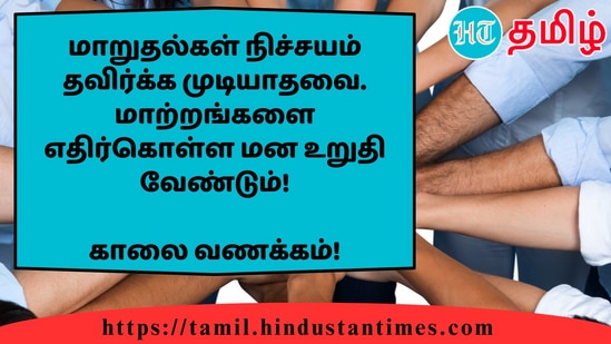 மாறுதல்கள் நிச்சயம் தவிர்க்க முடியாதவை. மாற்றங்களை எதிர்கொள்ள மன உறுதி வேண்டும்!&nbsp;காலை வணக்கம்!