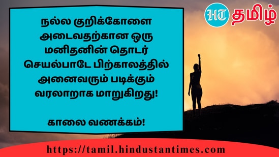 நல்ல குறிக்கோளை அடைவதற்கான ஒரு மனிதனின் தொடர் செயல்பாடே பிற்காலத்தில் அனைவரும் படிக்கும் வரலாறாக மாறுகிறது!&nbsp;காலை வணக்கம்!