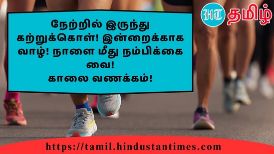 நேற்றில் இருந்து கற்றுக்கொள்! இன்றைக்காக வாழ்! நாளை மீது நம்பிக்கை வை!காலை வணக்கம்!