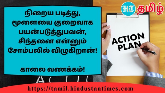 நிறைய படித்து, மூளையை குறைவாக பயன்படுத்துபவன், சிந்தனை என்னும் சோம்பலில் விழுகிறான்!&nbsp;காலை வணக்கம்!