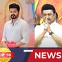 TOP 10 NEWS: ’தவெக தலைவர் விஜயை சீண்டிய முதல்வர் முதல் வானிலை எச்சரிக்கை வரை!’ இன்றைய டாப் 10 நியூஸ்!