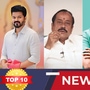 TOP 10 NEWS: ’விஜய் பாஜகவின் B டீமா? சீமான் அந்நியனா? அம்பியா? உடைந்த ஹெச்.ராஜா! விளாசிய பிரேமலதா!’ டாப் 10 நியூஸ்!