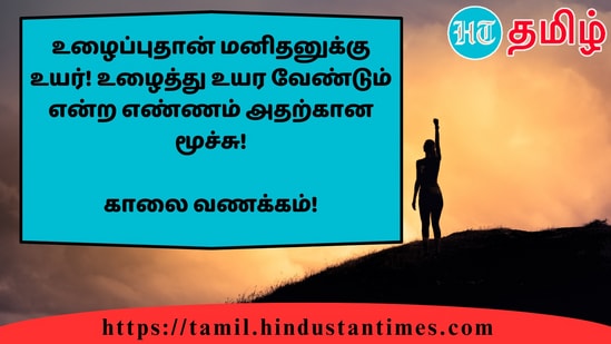 உழைப்புதான் மனிதனுக்கு உயர்! உழைத்து உயர வேண்டும் என்ற எண்ணம் அதற்கான மூச்சு!&nbsp;காலை வணக்கம்!