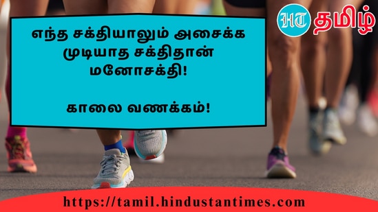 எந்த சக்தியாலும் அசைக்க முடியாத சக்திதான் மனோசக்தி!&nbsp;காலை வணக்கம்!