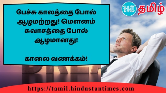 பேச்சு காலத்தை போல் ஆழமற்றது! மௌனம் சுவாசத்தை போல் ஆழமானது!&nbsp;காலை வணக்கம்!